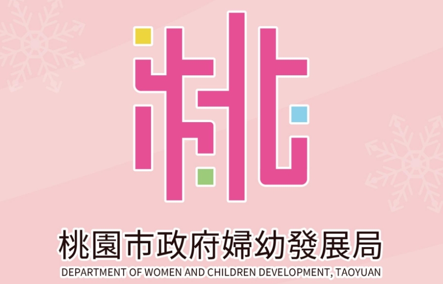 桃園市政府婦幼發展局-網站連結